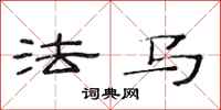范連陞法馬隸書怎么寫