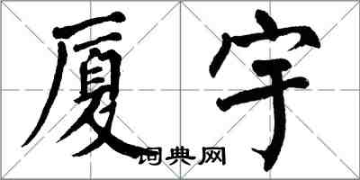 翁闓運廈宇楷書怎么寫