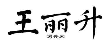 翁闓運王麗升楷書個性簽名怎么寫