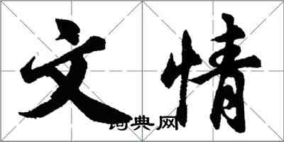 胡問遂文情行書怎么寫