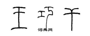 陳墨王巧幹篆書個性簽名怎么寫