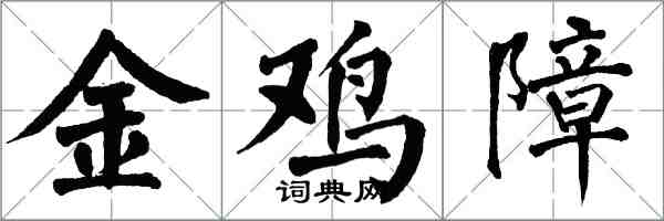 翁闓運金雞障楷書怎么寫