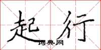 侯登峰起行楷書怎么寫