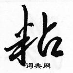 駱恆光寫的硬筆行書粘