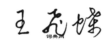 駱恆光王飛蝶草書個性簽名怎么寫