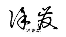 曾慶福徐發草書個性簽名怎么寫
