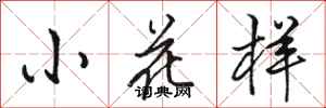 駱恆光小花樣行書怎么寫