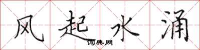 田英章風起水涌楷書怎么寫