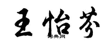 胡問遂王怡芬行書個性簽名怎么寫