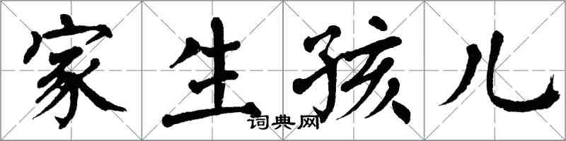 翁闓運家生孩兒楷書怎么寫