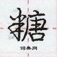 龐中華寫的硬筆行書糖