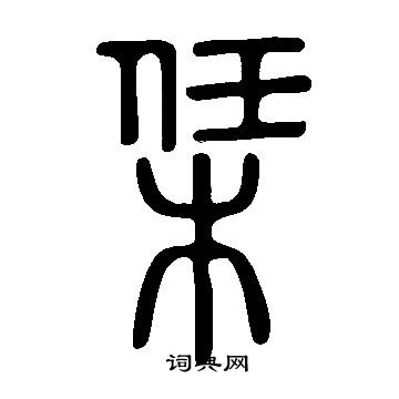 說文解字寫的栠