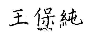 何伯昌王保純楷書個性簽名怎么寫