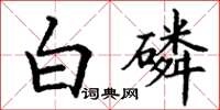 丁謙白磷楷書怎么寫