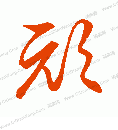 草書韻會寫的頑