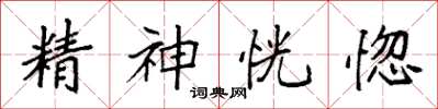 袁強精神恍惚楷書怎么寫