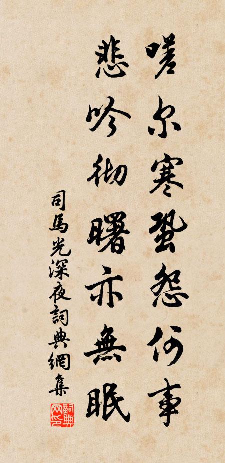 司馬光嗟爾寒蛩怨何事,悲吟徹曙亦無眠書法作品欣賞