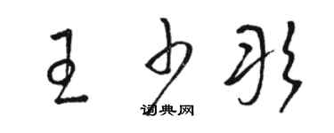 駱恆光王少彤草書個性簽名怎么寫