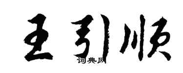 胡問遂王引順行書個性簽名怎么寫