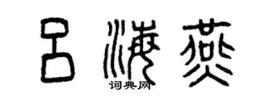 曾慶福呂海燕篆書個性簽名怎么寫