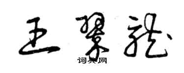 曾慶福王翠龍草書個性簽名怎么寫