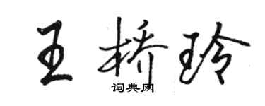 駱恆光王橋玲行書個性簽名怎么寫