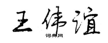 曾慶福王偉誼行書個性簽名怎么寫