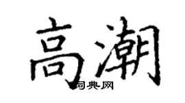 丁謙高潮楷書個性簽名怎么寫