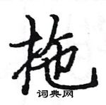 駱恆光寫的硬筆楷書拖