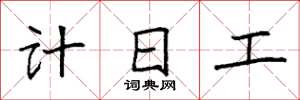 袁強計日工楷書怎么寫