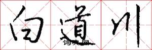 白道川怎么寫好看