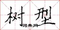 侯登峰樹型楷書怎么寫