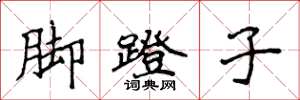 侯登峰腳蹬子楷書怎么寫