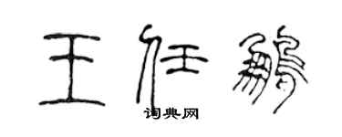 陳聲遠王任鵬篆書個性簽名怎么寫