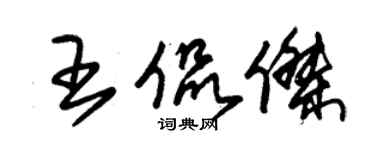 朱錫榮王侃傑草書個性簽名怎么寫