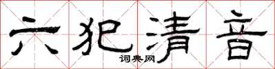曾慶福六犯清音隸書怎么寫