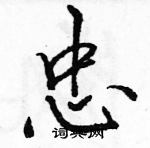 駱恆光寫的硬筆行書忠