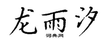 丁謙龍雨汐楷書個性簽名怎么寫