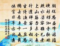 積雨長塗淖,禪房臥枕書 詩詞名句