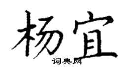 丁謙楊宜楷書個性簽名怎么寫