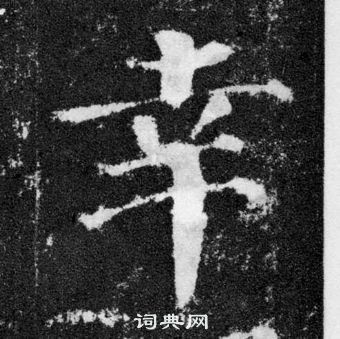 顏真卿顏勤禮碑中幸的寫法