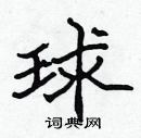 張標寫的硬筆楷書球