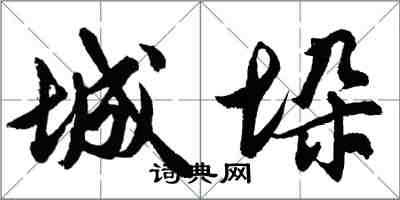 胡問遂城垛行書怎么寫