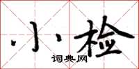 周炳元小檢楷書怎么寫