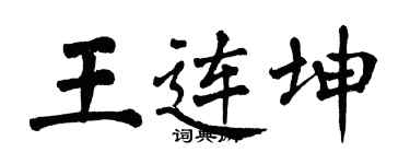 翁闓運王連坤楷書個性簽名怎么寫