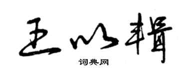 曾慶福王以輯草書個性簽名怎么寫