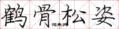 龐中華鶴骨松姿楷書怎么寫
