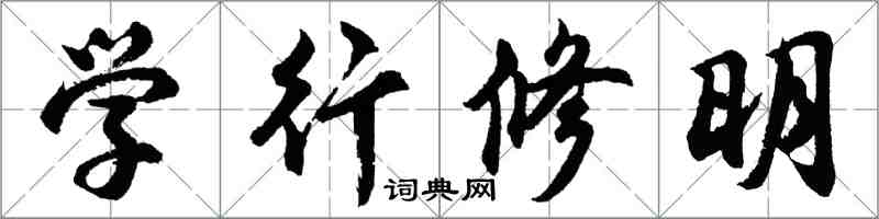 胡問遂學行修明行書怎么寫