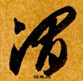 智永真草千字文中渭的寫法