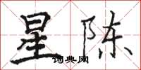 駱恆光星陳楷書怎么寫